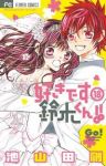 好きです鈴木くん!!　全巻(1-18巻セット・完結)池山田剛【1週間以内発送】