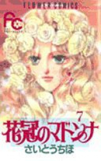 花冠のマドンナ　全巻(1-7巻セット・完結)さいとうちほ【1週間以内発送】