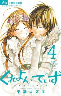 くれよん・でいず-大キライなアイツ-　全巻(1-4巻セット・完結)千葉コズエ【1週間以内発送】