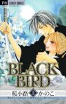 BLACK BIRD　全巻(1-18巻セット・完結)桜小路かのこ【1週間以内発送】