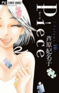 Piece　全巻(1-10巻セット・完結)芦原妃名子【1週間以内発送】