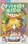 ナゾトキ姫は名探偵 (5) 阿南まゆき