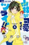 小林が可愛すぎてツライッ!! (4) 池山田剛