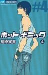 ホットギミック (4) 相原実貴