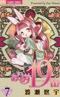 ありす19th　全巻(1-7巻セット・完結)渡瀬悠宇【1週間以内発送】