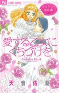 メロディの事件簿　全巻(1-4巻セット・完結)天音祐湖【1週間以内発送】