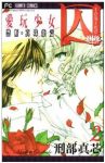 囚-愛玩少女- (2) 刑部真芯
