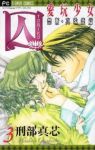 囚-愛玩少女- (3) 刑部真芯