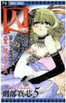 囚-愛玩少女- (5) 刑部真芯