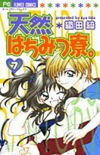 天然はちみつ寮。　全巻(1-7巻セット・完結)織田綺【1週間以内発送】