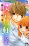 僕と君とで虹になる　全巻(1-5巻セット・完結)藤沢志月【1週間以内発送】