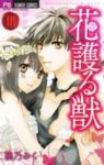 花護る獣　全巻(1-3巻セット・完結)桃乃みく【1週間以内発送】