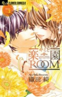 キミと楽園ROOM【全3巻完結セット】 織田綺