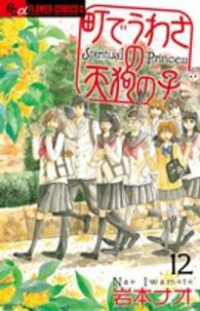 町でうわさの天狗の子　全巻(1-12巻セット・完結)岩本ナオ【1週間以内発送】