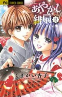 あやかし緋扇　全巻(1-12巻セット・完結)くまがい杏子【1週間以内発送】