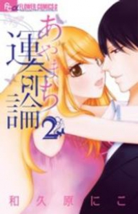 あやまち運命論【全2巻完結セット】 和久原にこ