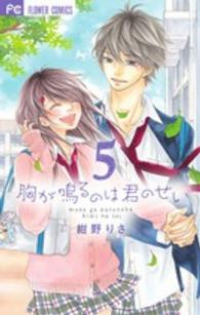 胸が鳴るのは君のせい　全巻(1-5巻セット・完結)紺野りさ【1週間以内発送】