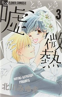 嘘、ときどき微熱　全巻(1-3巻セット・完結)北川みゆき【1週間以内発送】