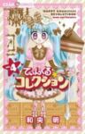 てぃんくる☆コレクション　全巻(1-4巻セット・完結)和央明【1週間以内発送】