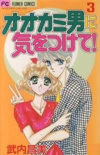 オオカミ男に気をつけて! 【全3巻セット・完結】/武内昌美