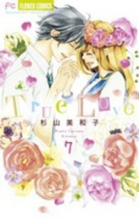 True Love　全巻(1-7巻セット・完結)杉山美和子【1週間以内発送】