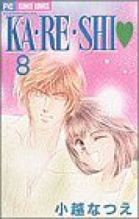 KA・RE・SHI【全8巻完結セット】 小越なつえ