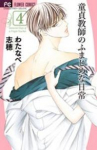 童貞教師のふまじめな日常　全巻(1-4巻セット・完結)わたなべ志穂【1週間以内発送】