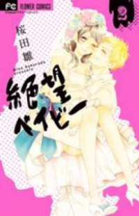 絶望ベイビー【全2巻完結セット】 桜田雛