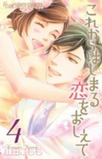 これからはじまる恋をおしえて【全4巻完結セット】 山田こもも