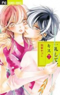 一礼して、キス　全巻(1-7巻セット・完結)加賀やっこ【1週間以内発送】