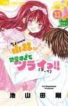 小林が可愛すぎてツライッ!! (11) 池山田剛