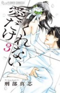 愛だけ くれない　全巻(1-3巻セット・完結)刑部真芯【1週間以内発送】