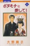 ボタモチを探して! 【全3巻セット・完結】/大野潤子