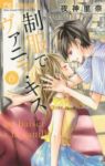 制服でヴァニラ・キス【全6巻完結セット】 夜神里奈