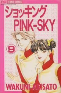 ショッキングpink-sky　全巻(1-9巻セット・完結)秋里和国【1週間以内発送】