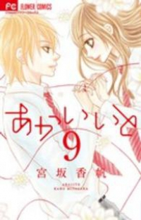 あかいいと　全巻(1-9巻セット・完結)宮坂香帆【1週間以内発送】