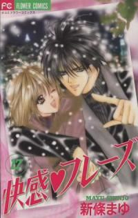快感・フレーズ　全巻(1-17巻セット・完結)新條まゆ【1週間以内発送】