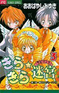 きらきら☆迷宮(ラビリンス)　全巻(1-3巻セット・完結)おおばやしみゆき【1週間以内発送】