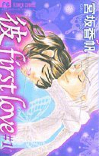 「彼」first love 【全10巻セット・完結】/宮坂香帆