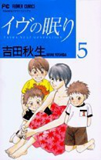 イヴの眠り【全5巻完結セット】 吉田秋生