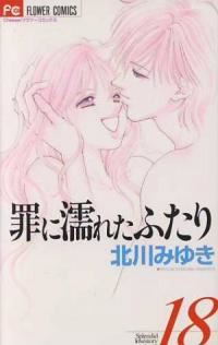 罪に濡れたふたり　全巻(1-18巻セット・完結)北川みゆき【1週間以内発送】