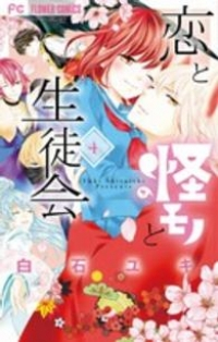 恋と怪モノと生徒会　全巻(1-4巻セット・完結)白石ユキ【1週間以内発送】