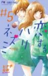 恋するハリネズミ　全巻(1-5巻セット・完結)ヒナチなお【1週間以内発送】