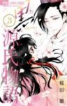 黒源氏物語ー花とみるらむー　全巻(1-3巻セット・完結)桜田雛【1週間以内発送】