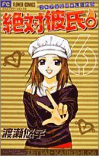 絶対彼氏。　全巻(1-6巻セット・完結)渡瀬悠宇【1週間以内発送】