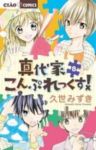 真代家こんぷれっくす!　全巻(1-8巻セット・完結)久世みずき【1週間以内発送】