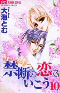 禁断の恋でいこう　全巻(1-10巻セット・完結)大海とむ【1週間以内発送】