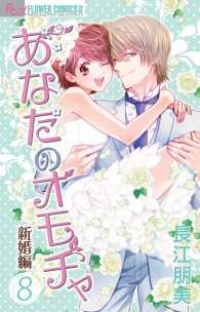 あなたのオモチャ-新婚編-　全巻(1-8巻セット・完結)長江朋美【1週間以内発送】