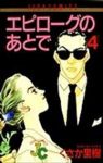 エピローグのあとで【全4巻完結セット】 くさか里樹