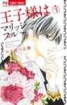 王子様はマリッジブルー　全巻(1-3巻セット・完結)わたなべ志穂【1週間以内発送】